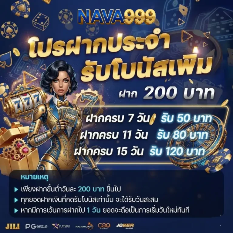 สมัคร nava999 รับโบนัสฟรี